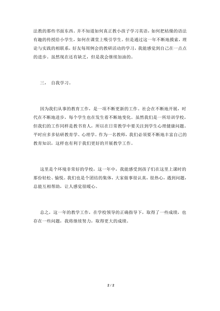 【教师个人年度总结自我鉴定(五)】.doc_第2页