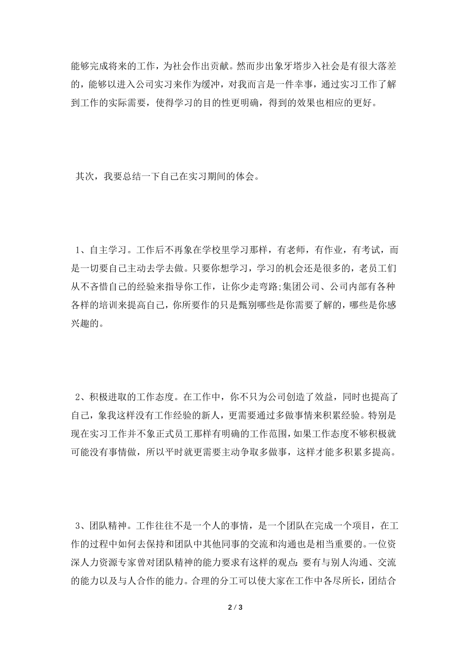 [2021工作总结]暑假实习工作总结.doc_第2页