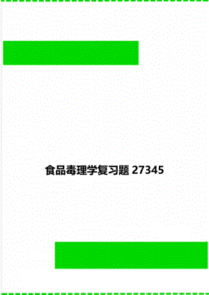 食品毒理学复习题27345.doc