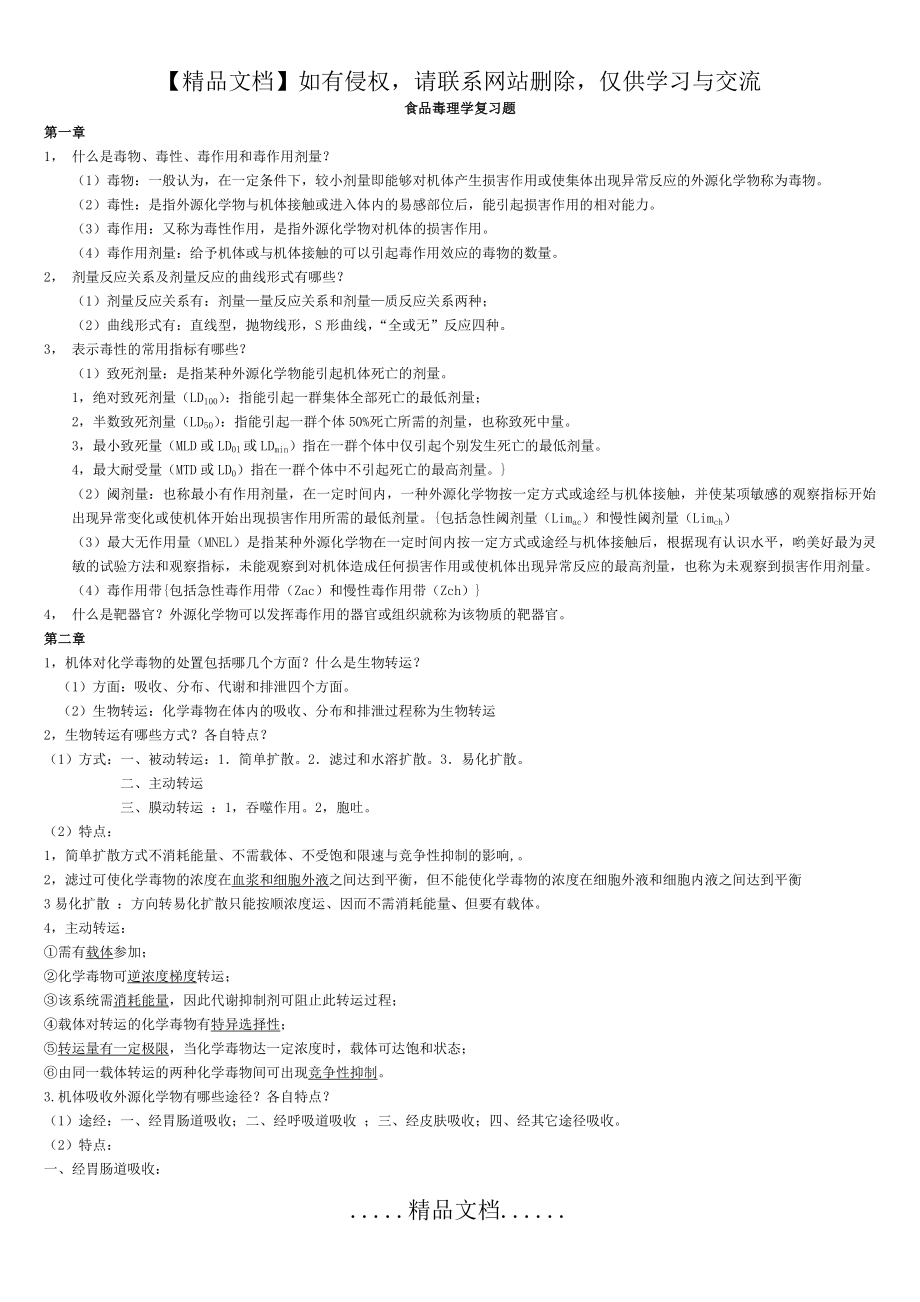 食品毒理学复习题27345.doc_第2页