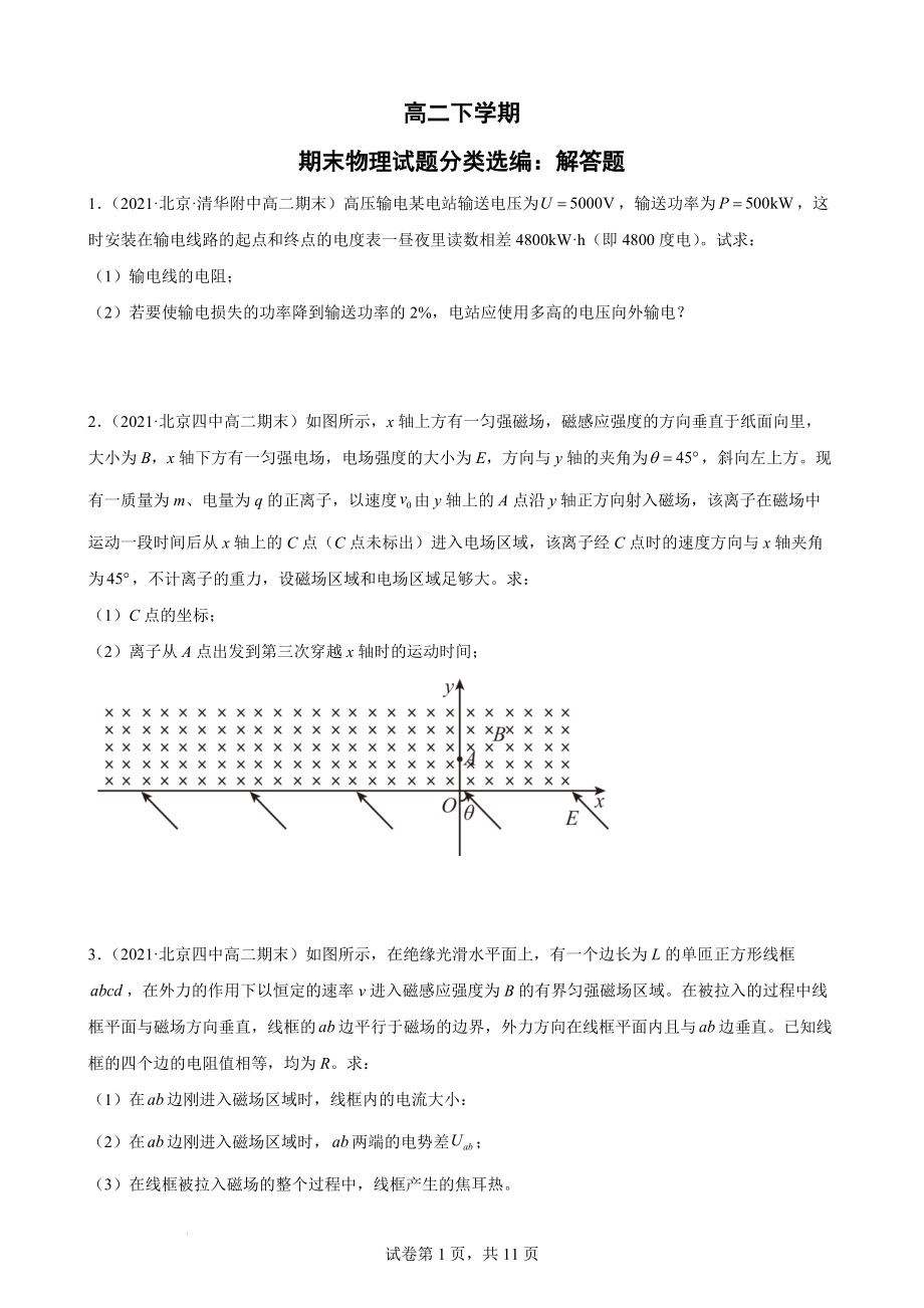 高二下学期期末物理试题分类选编：解答题.docx_第1页