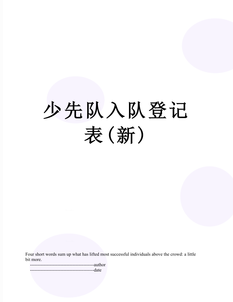 少先队入队登记表(新).doc_第1页