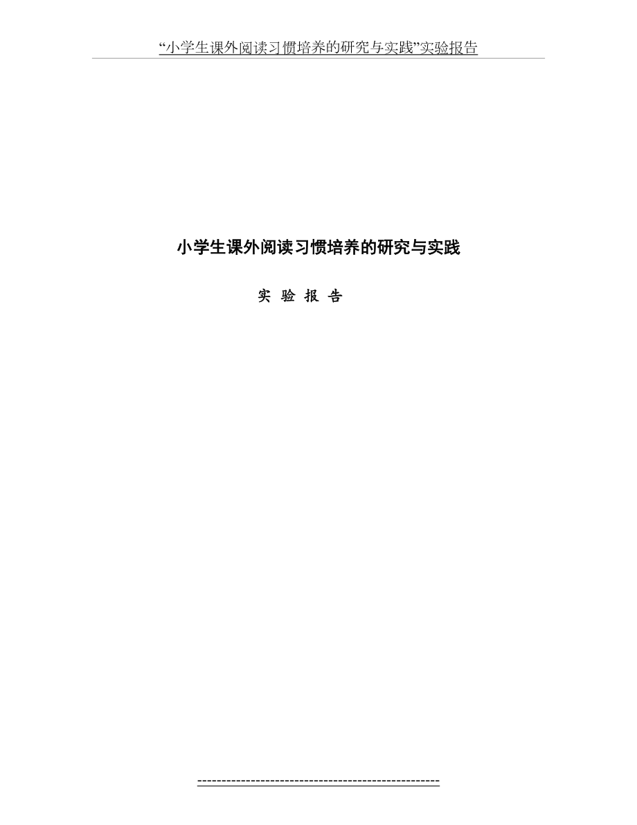 小学生课外阅读习惯培养的研究与实践.doc_第2页