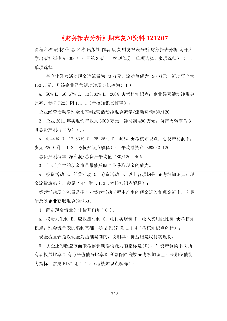 《财务报表分析》期末复习资料121207.doc_第1页