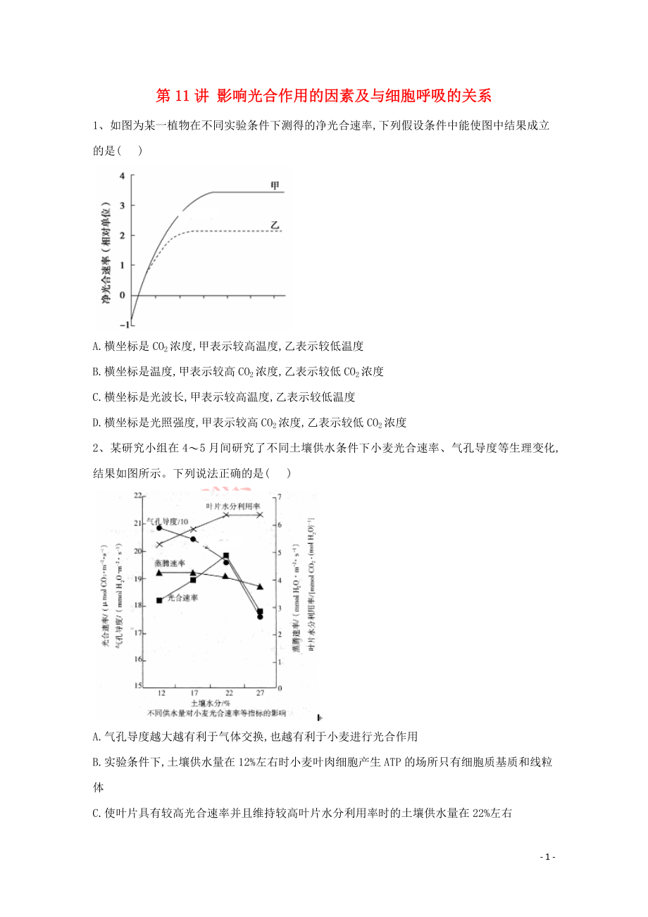 2021年高考生物一轮复习第11讲影响光合作用的因素及与细胞呼吸的关系跟踪练含解析.doc_第1页