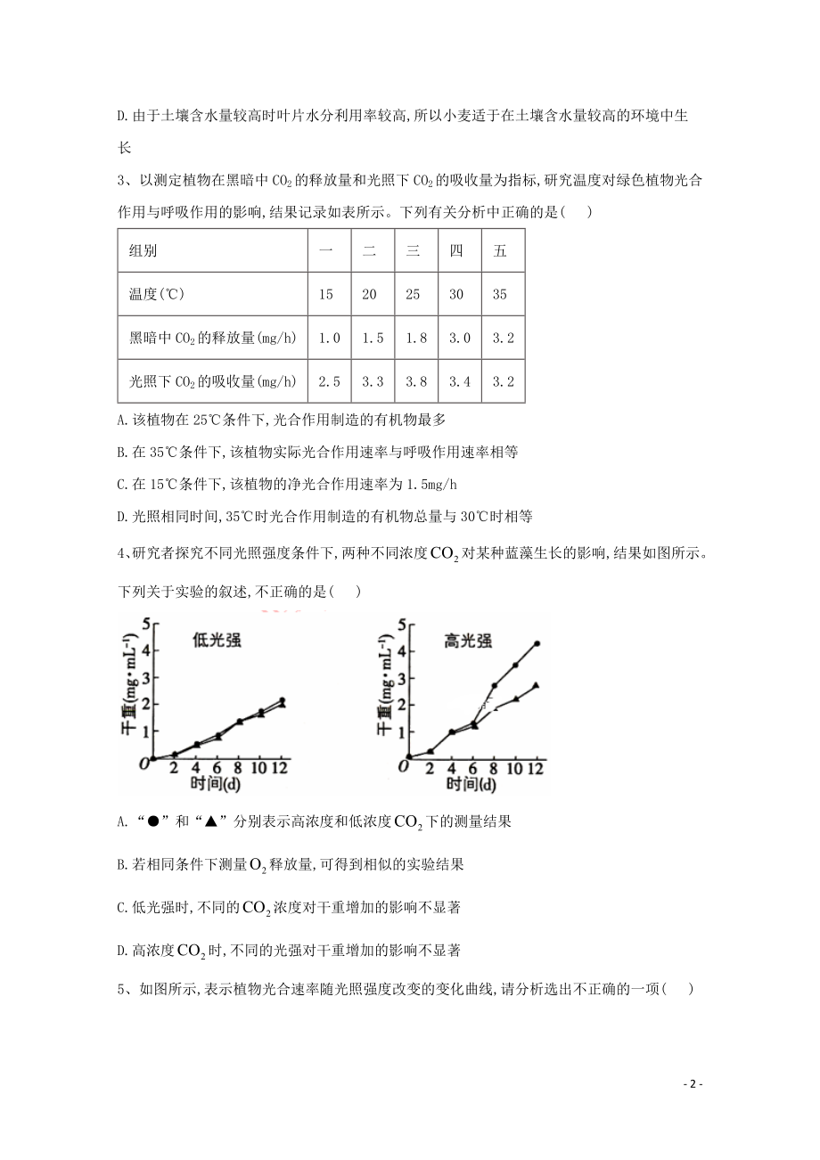 2021年高考生物一轮复习第11讲影响光合作用的因素及与细胞呼吸的关系跟踪练含解析.doc_第2页