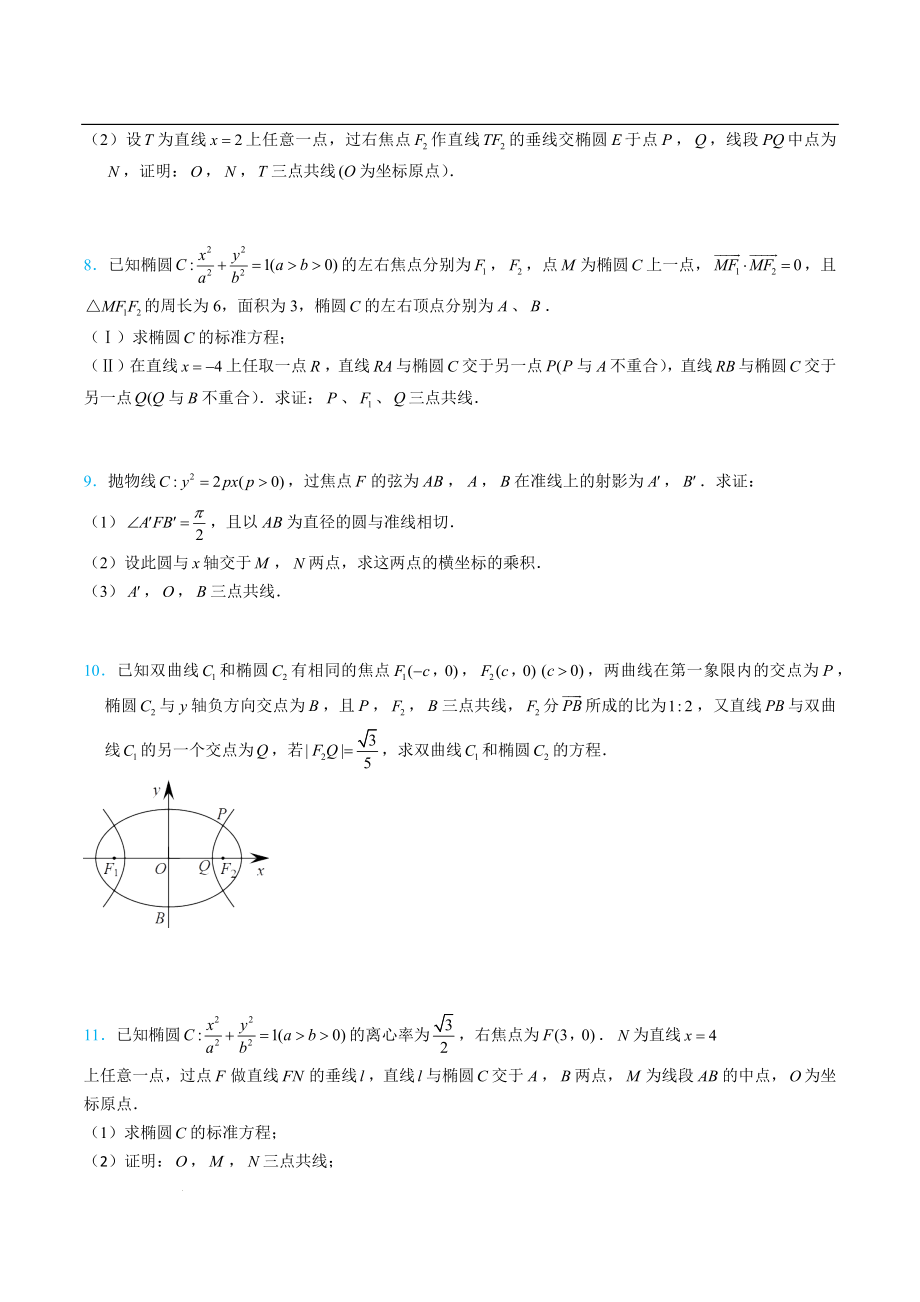 圆锥曲线之三点共线达标检测--高三数学一轮复习.docx_第2页