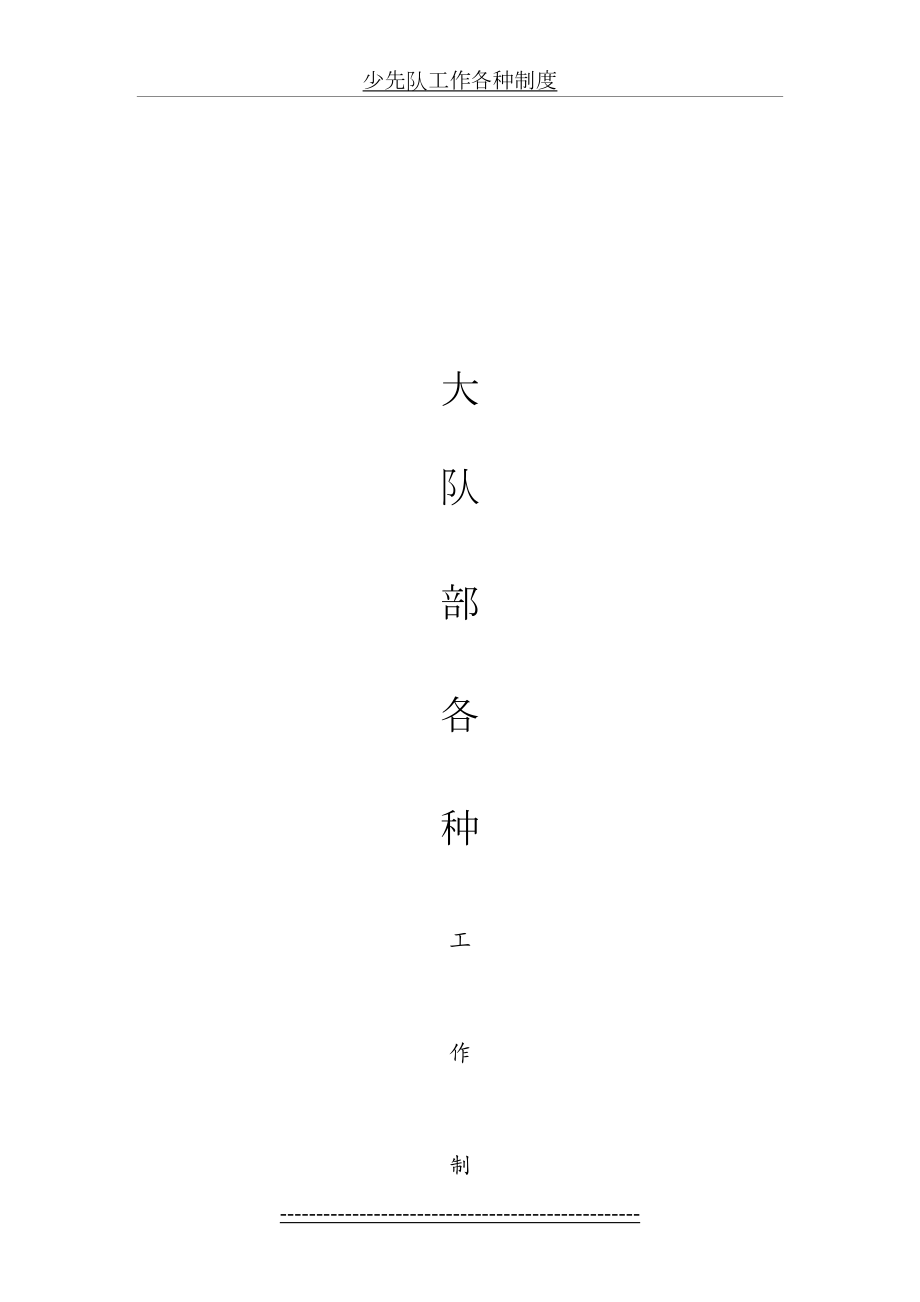 少先队工作各种制度.doc_第2页