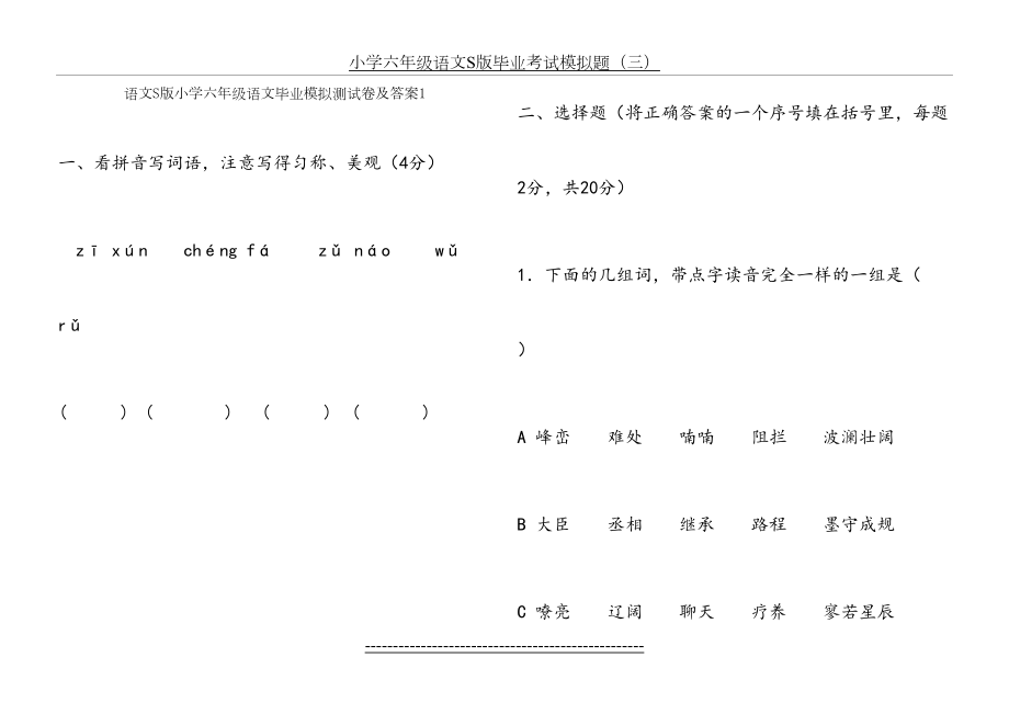 小学语文S版六年级毕业测试题一.doc_第2页