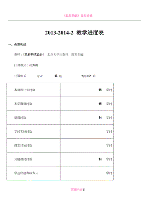 《色彩构成》教学进度表.doc