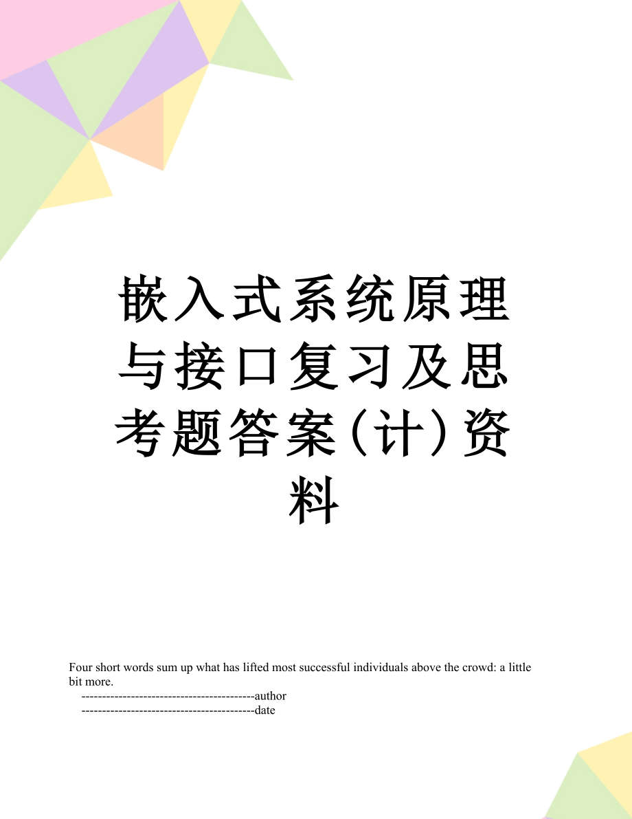 嵌入式系统原理与接口复习及思考题答案(计)资料.doc_第1页