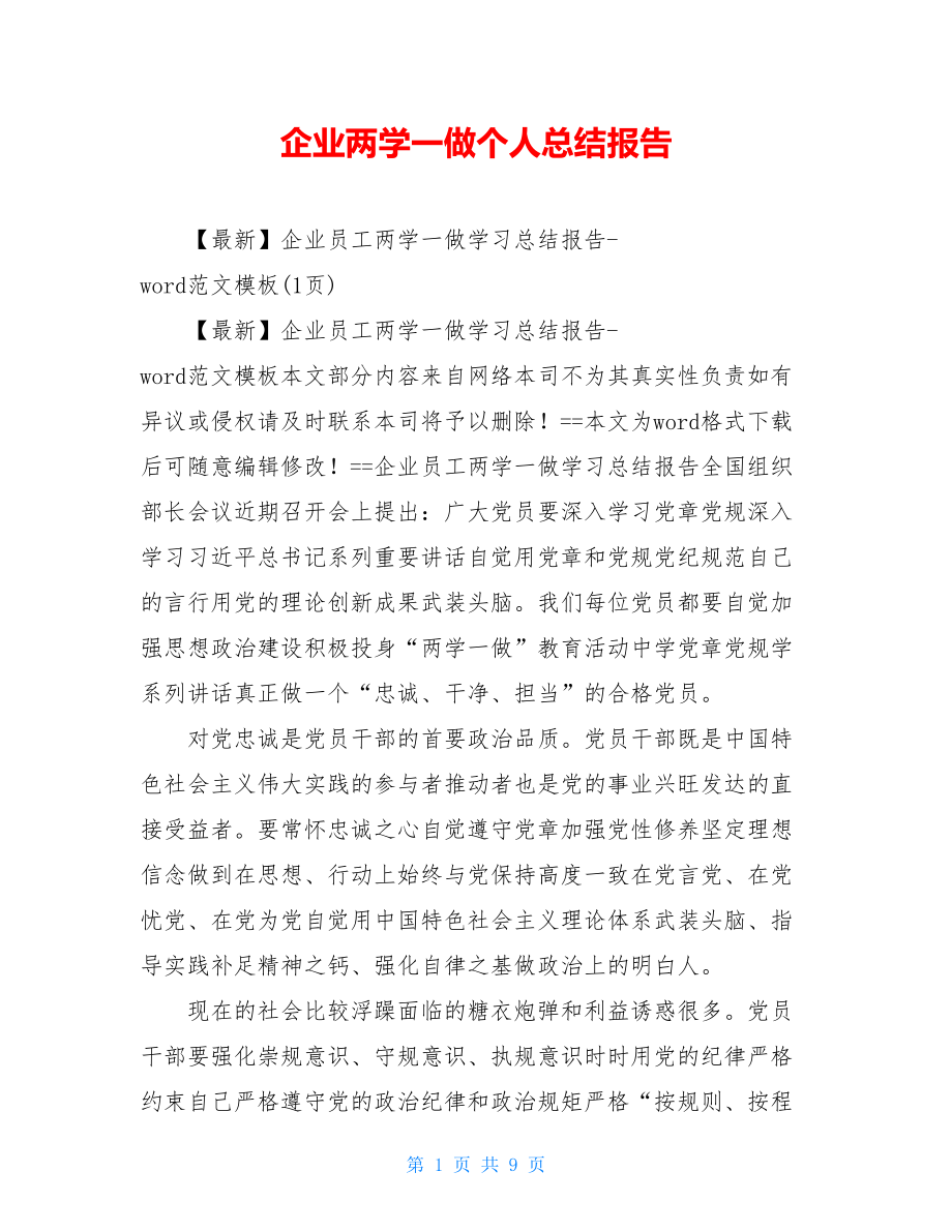 企业两学一做个人总结报告.doc_第1页