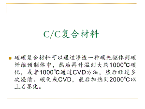 碳碳编织复合材料介绍复制ppt课件.ppt