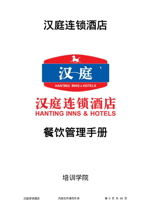 连锁商务品牌中高端酒店资料 餐饮手册P48.pdf