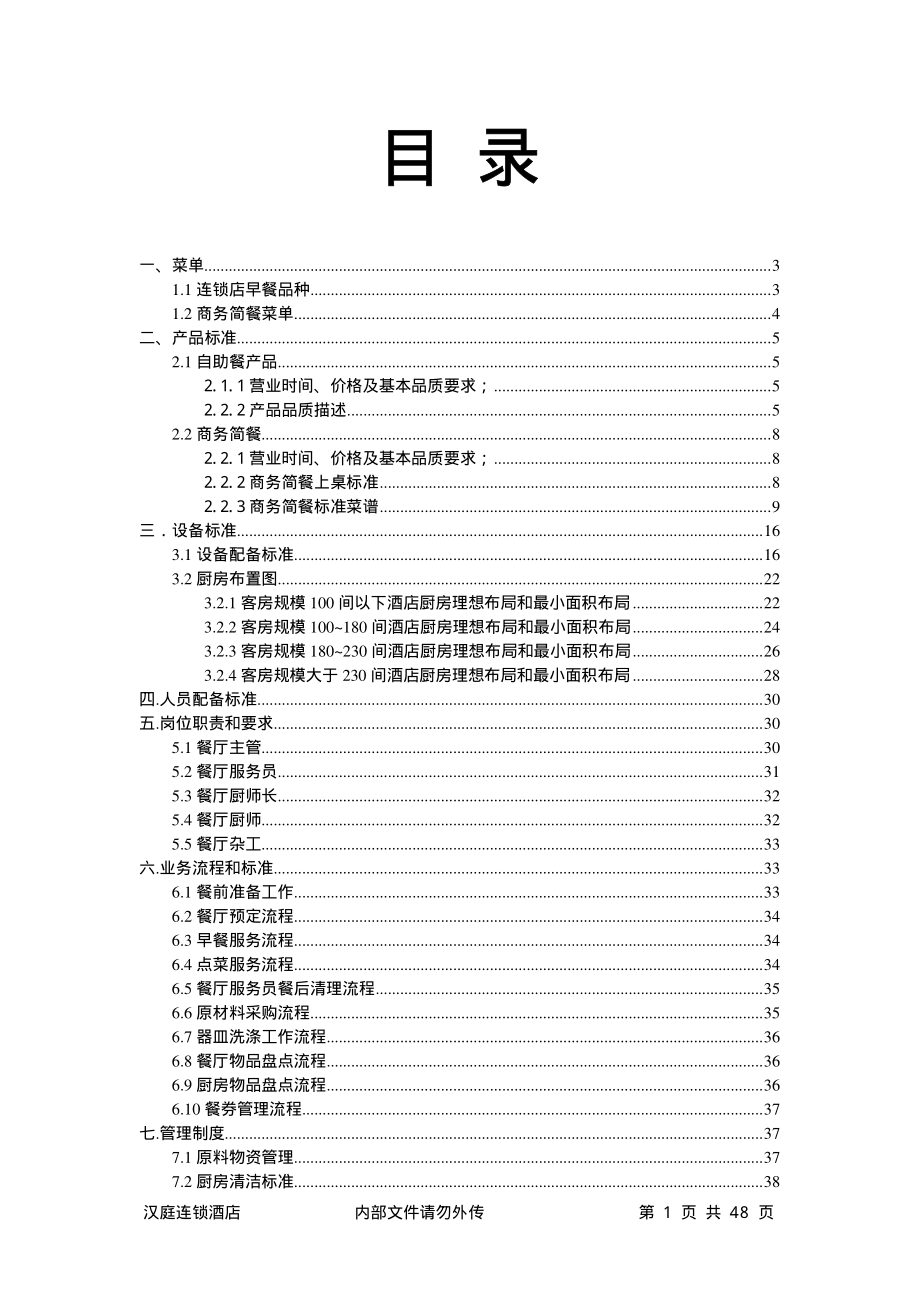 连锁商务品牌中高端酒店资料 餐饮手册P48.pdf_第2页