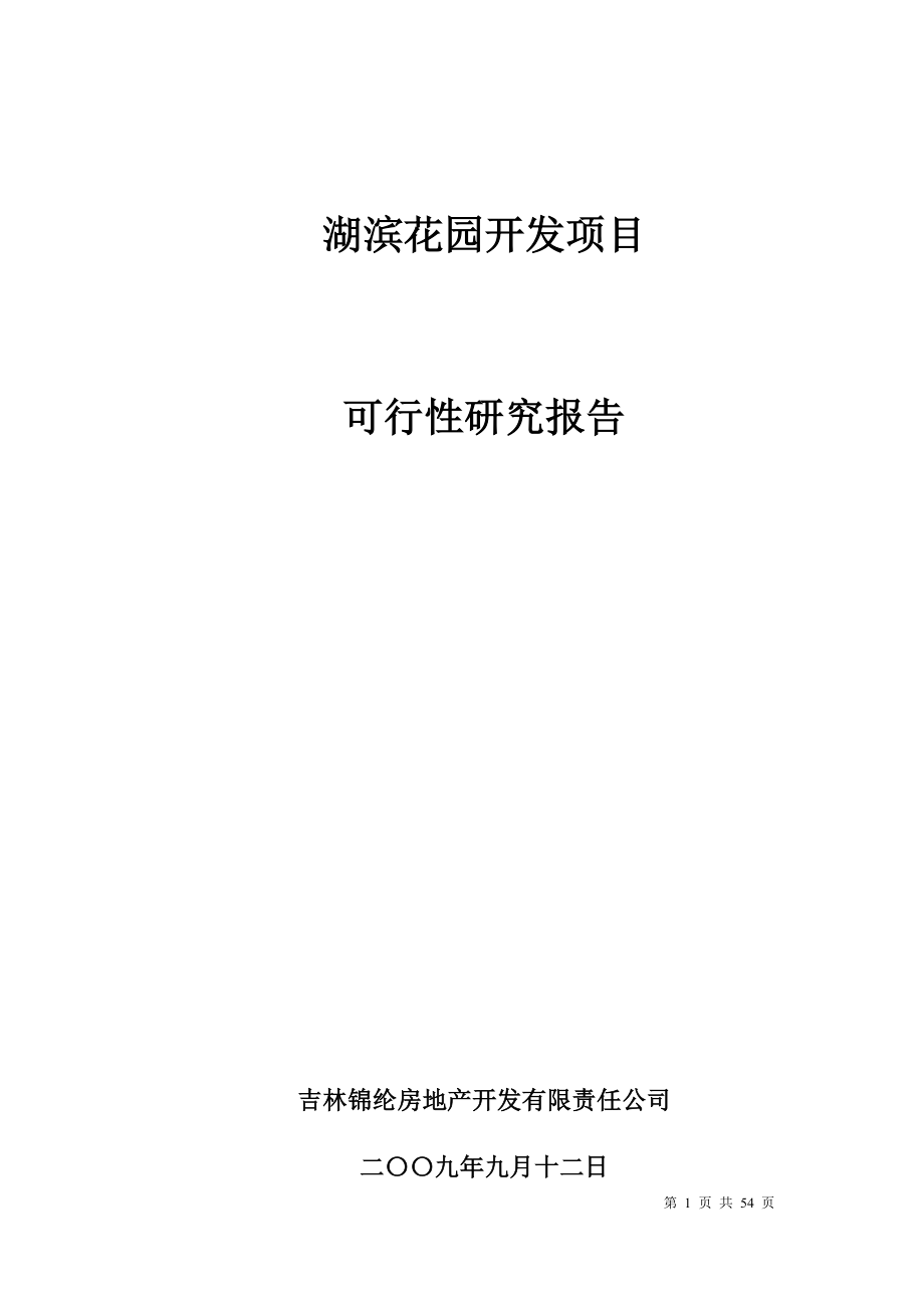 酒店项目分析策划报告管理方案资料星级酒店报告湖光花园酒店开发项目可行性研究报告P54.doc_第1页