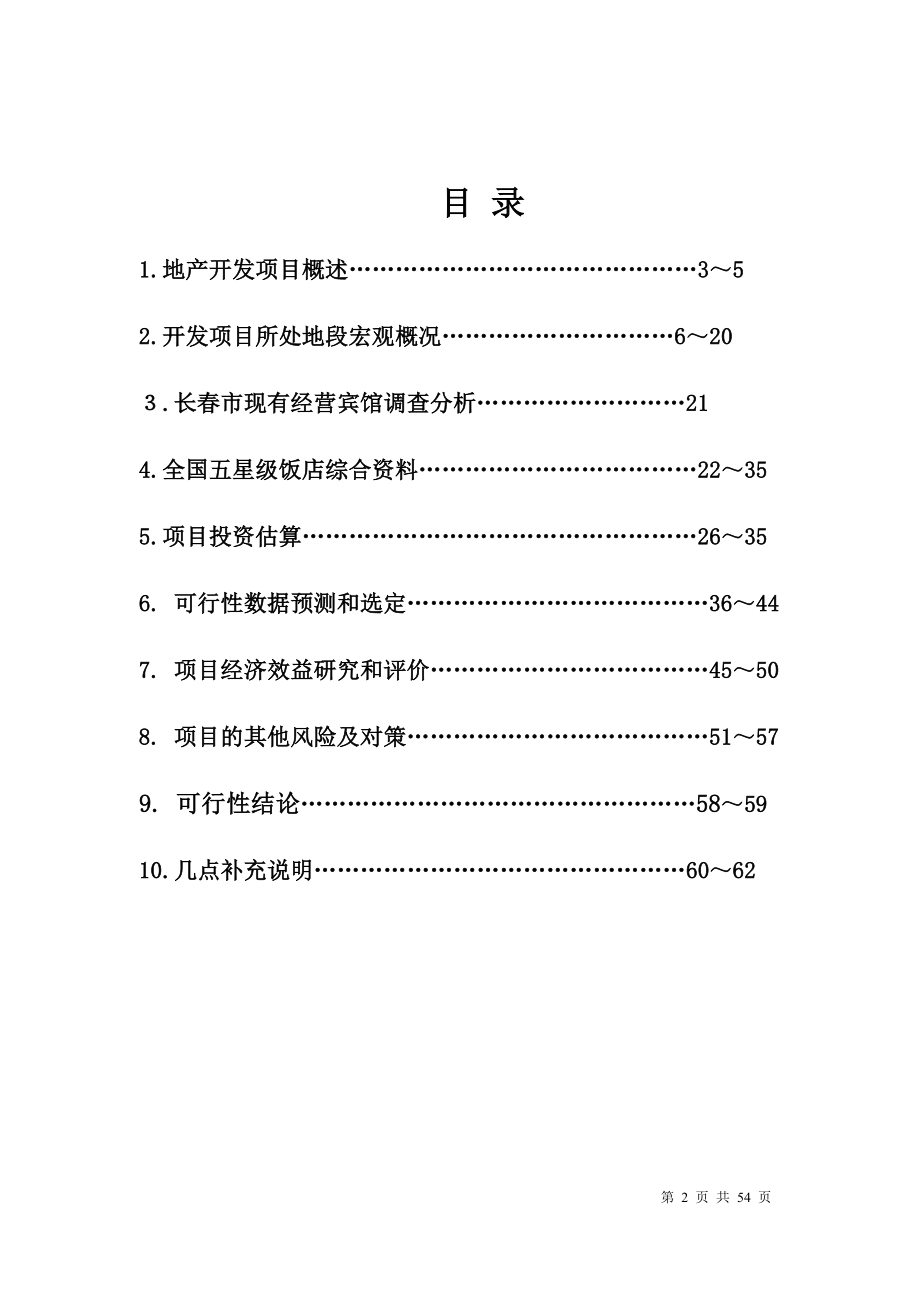 酒店项目分析策划报告管理方案资料星级酒店报告湖光花园酒店开发项目可行性研究报告P54.doc_第2页