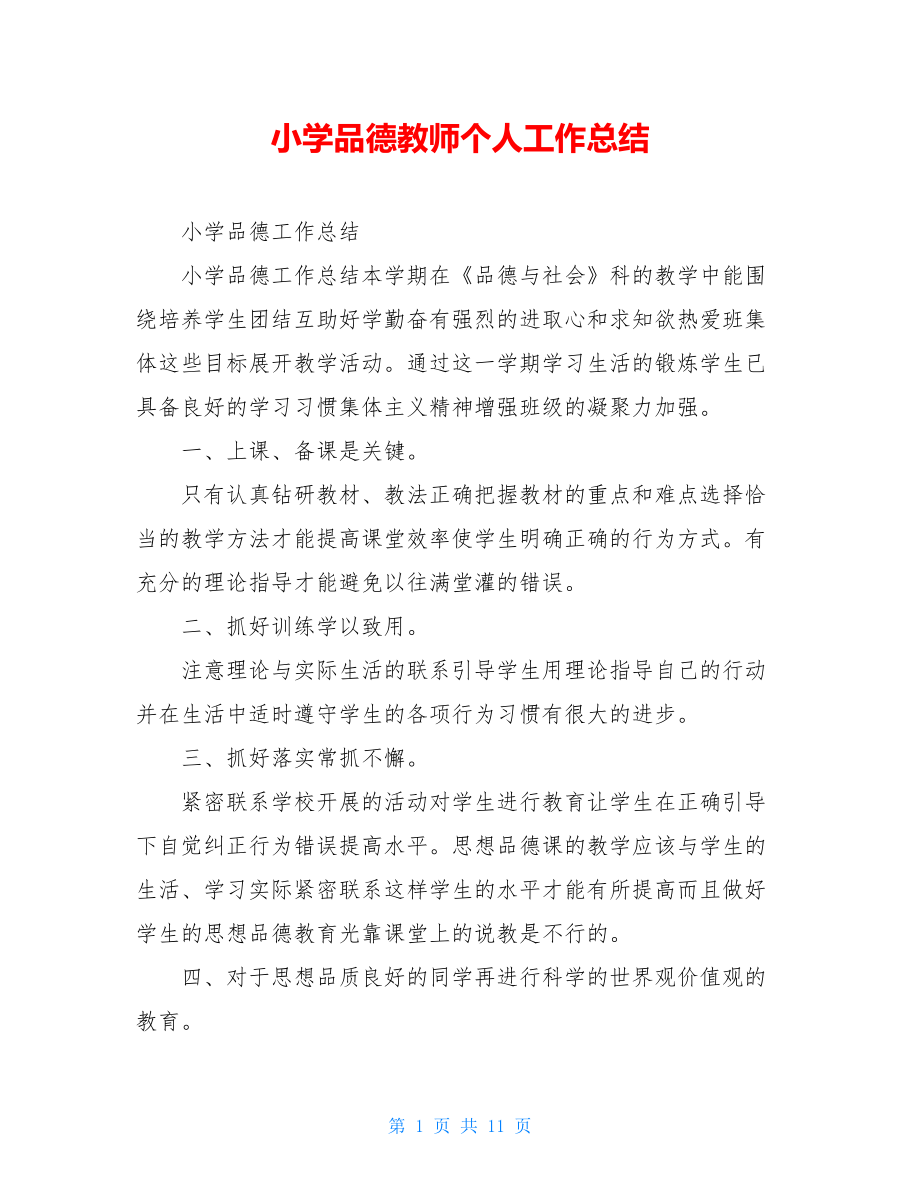 小学品德教师个人工作总结.doc_第1页