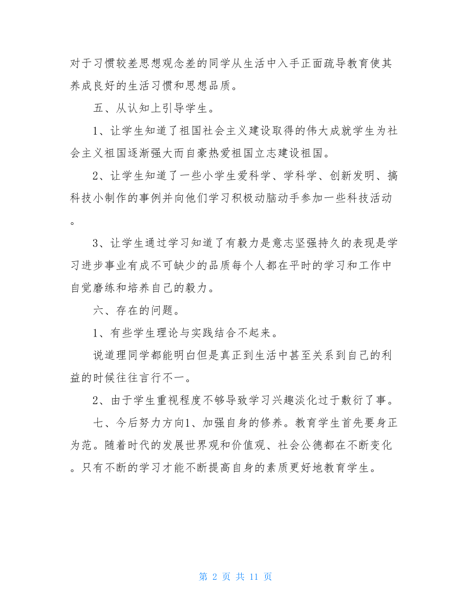 小学品德教师个人工作总结.doc_第2页