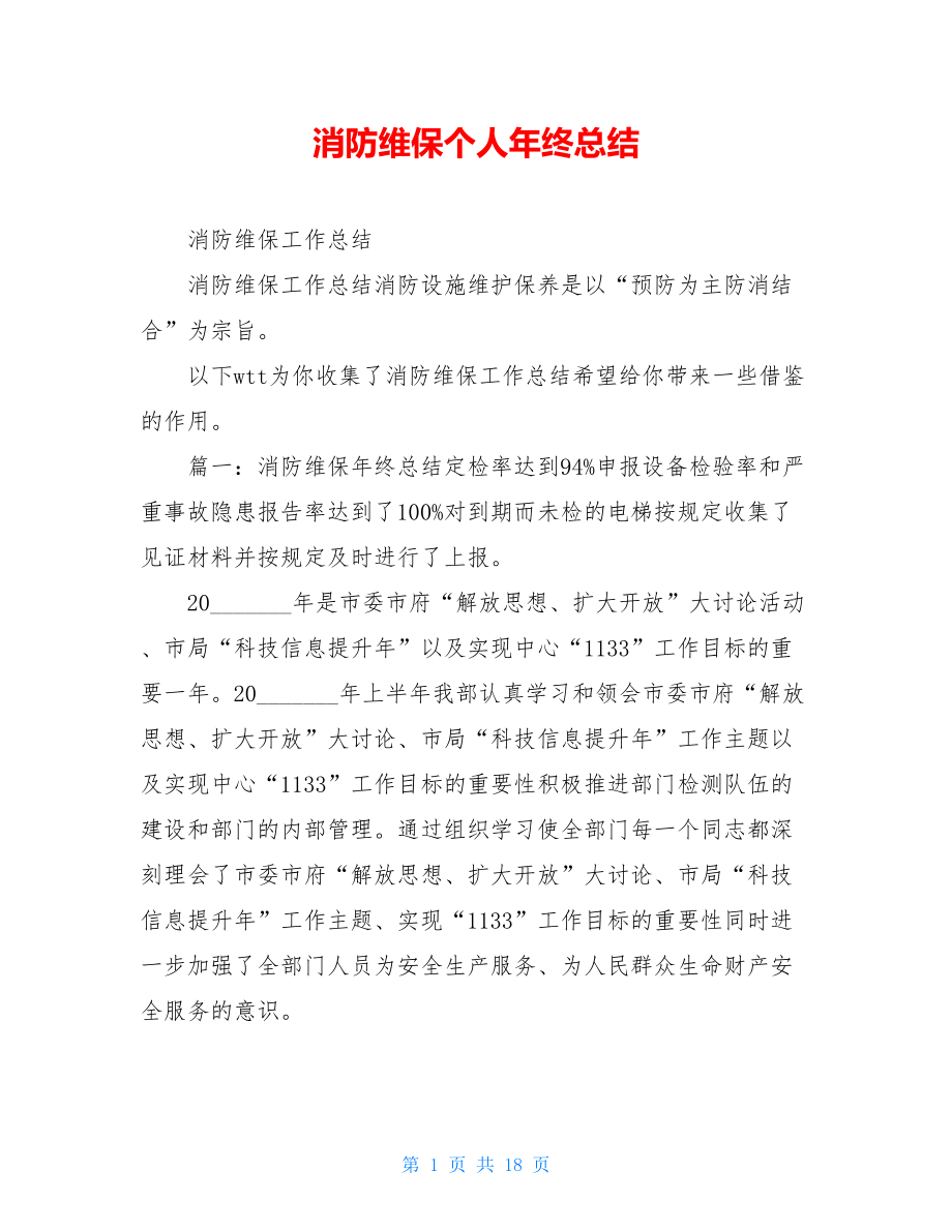 消防维保个人年终总结.doc_第1页