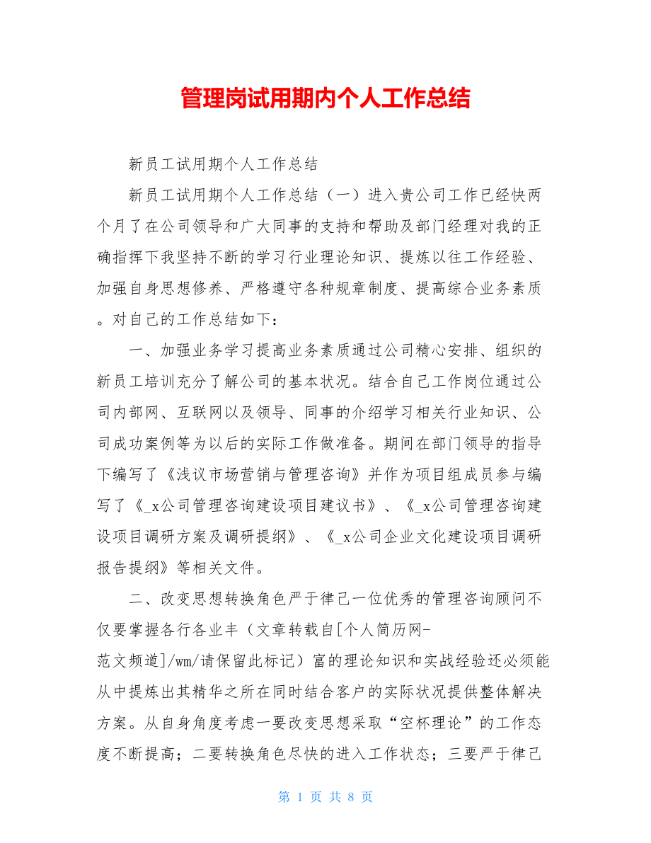 管理岗试用期内个人工作总结.doc_第1页