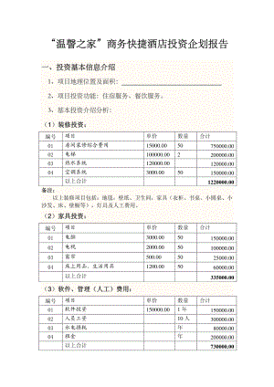 酒店项目分析策划报告管理方案资料商务酒店报告“温謦之家”商务快捷酒店投资企划报告P3.pdf