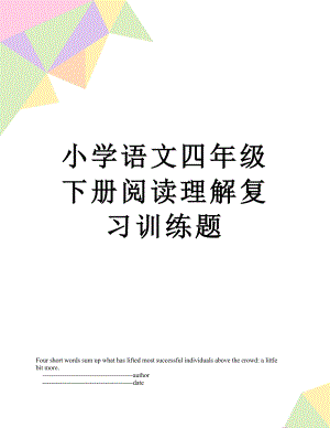 小学语文四年级下册阅读理解复习训练题.doc