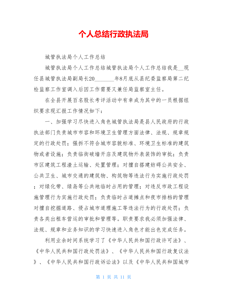 个人总结行政执法局.doc_第1页