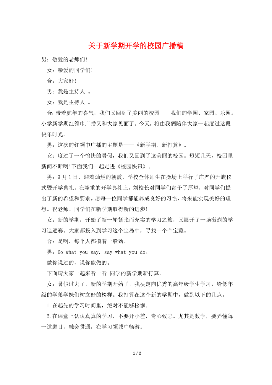 关于新学期开学的校园广播稿.doc_第1页