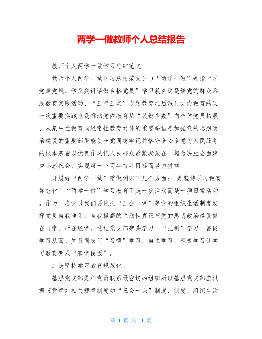 两学一做教师个人总结报告.doc_第1页