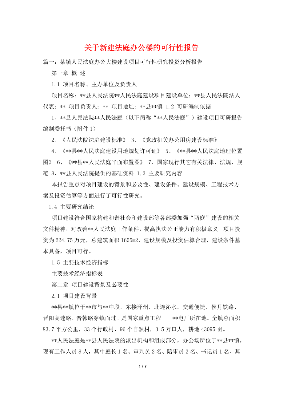 关于新建法庭办公楼的可行性报告.doc_第1页