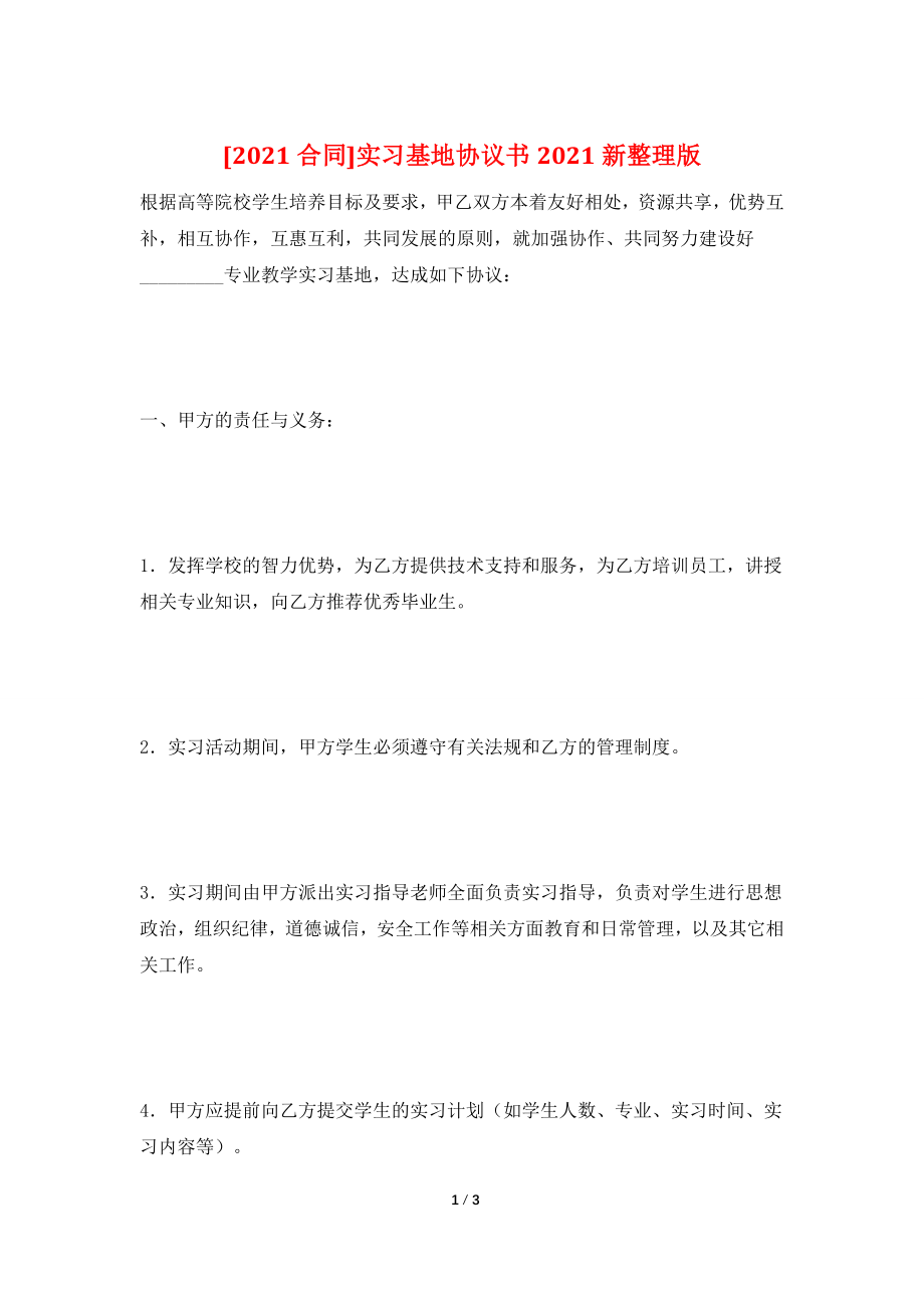 [2021合同]实习基地协议书2021新整理版.doc_第1页