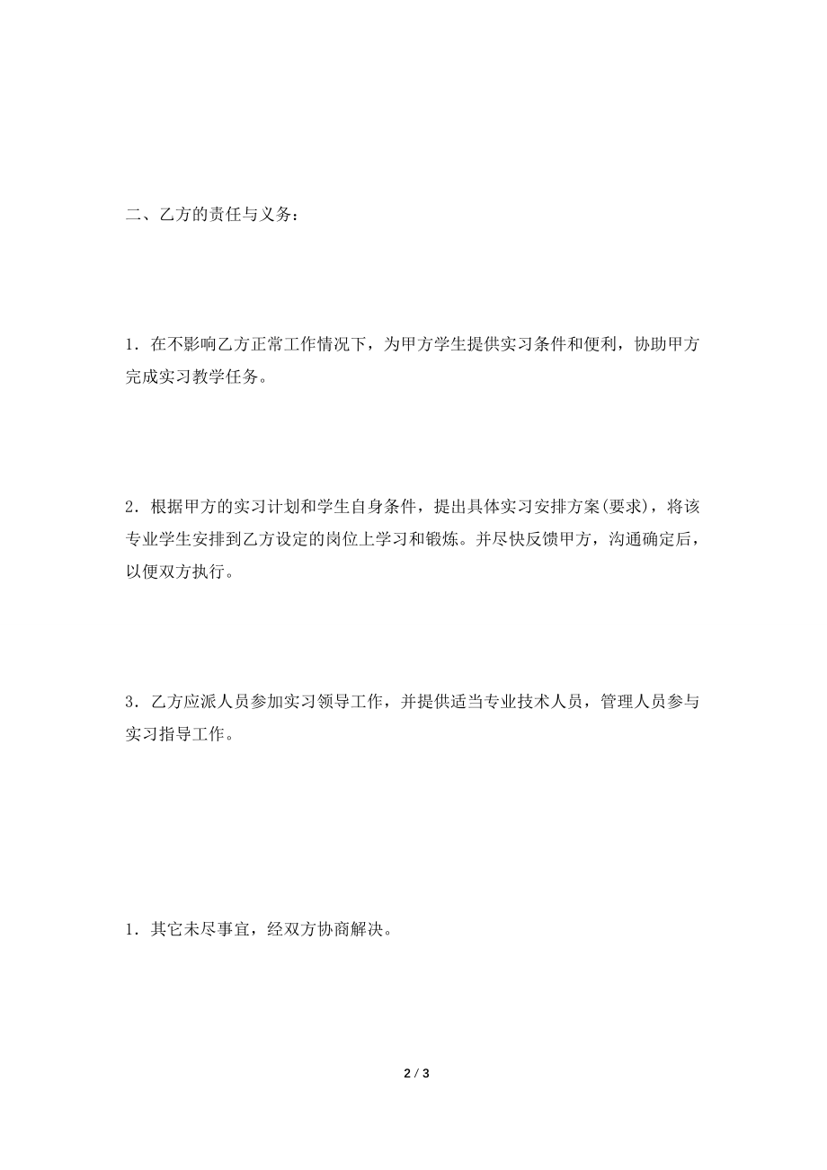 [2021合同]实习基地协议书2021新整理版.doc_第2页