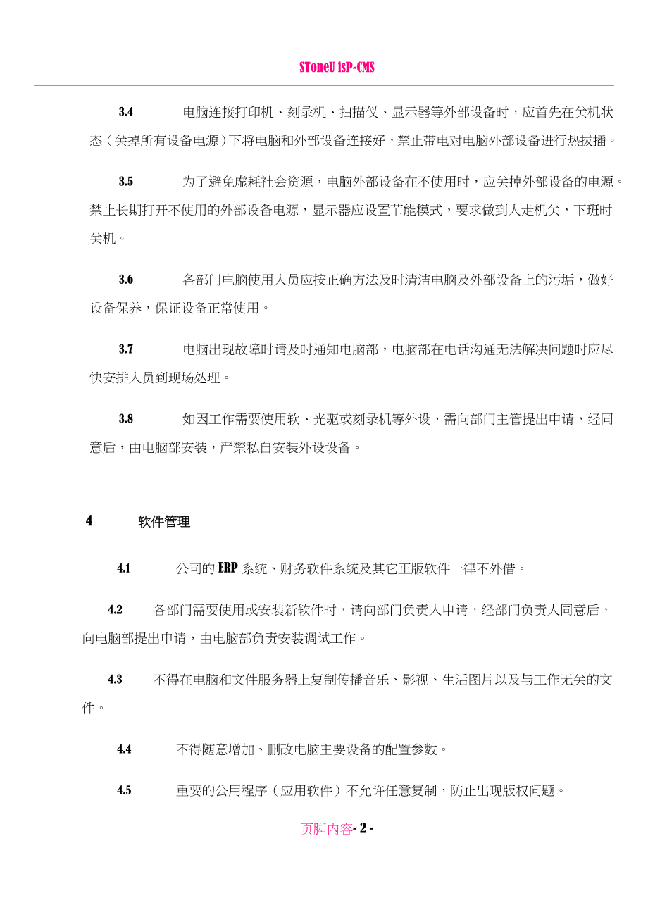 IT-01-计算机信息系统管理制度.doc_第2页