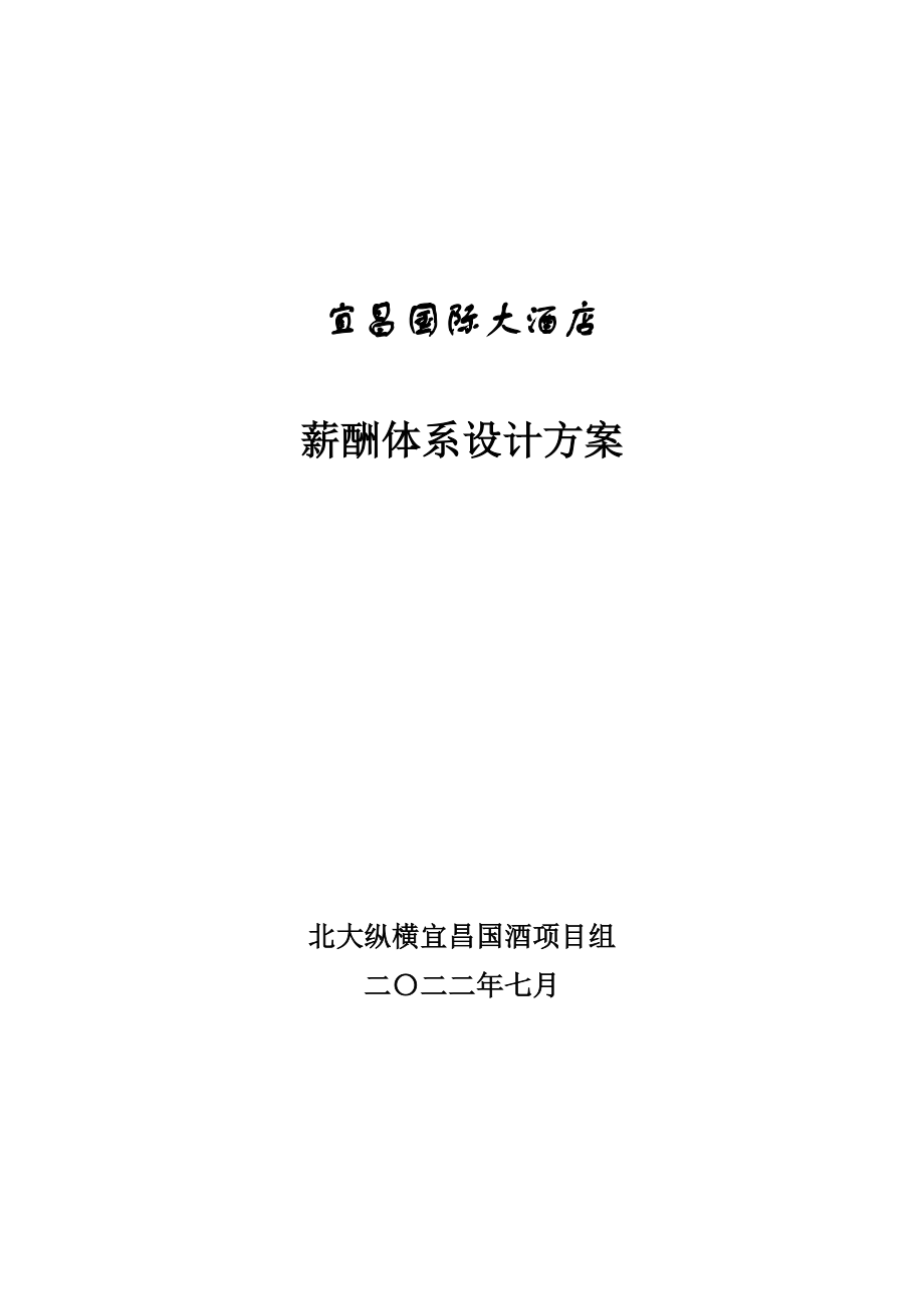 公司人力资源管理HR人事薪酬制度手册 宜昌国际大酒店薪酬体系设计方案20110720.doc_第1页