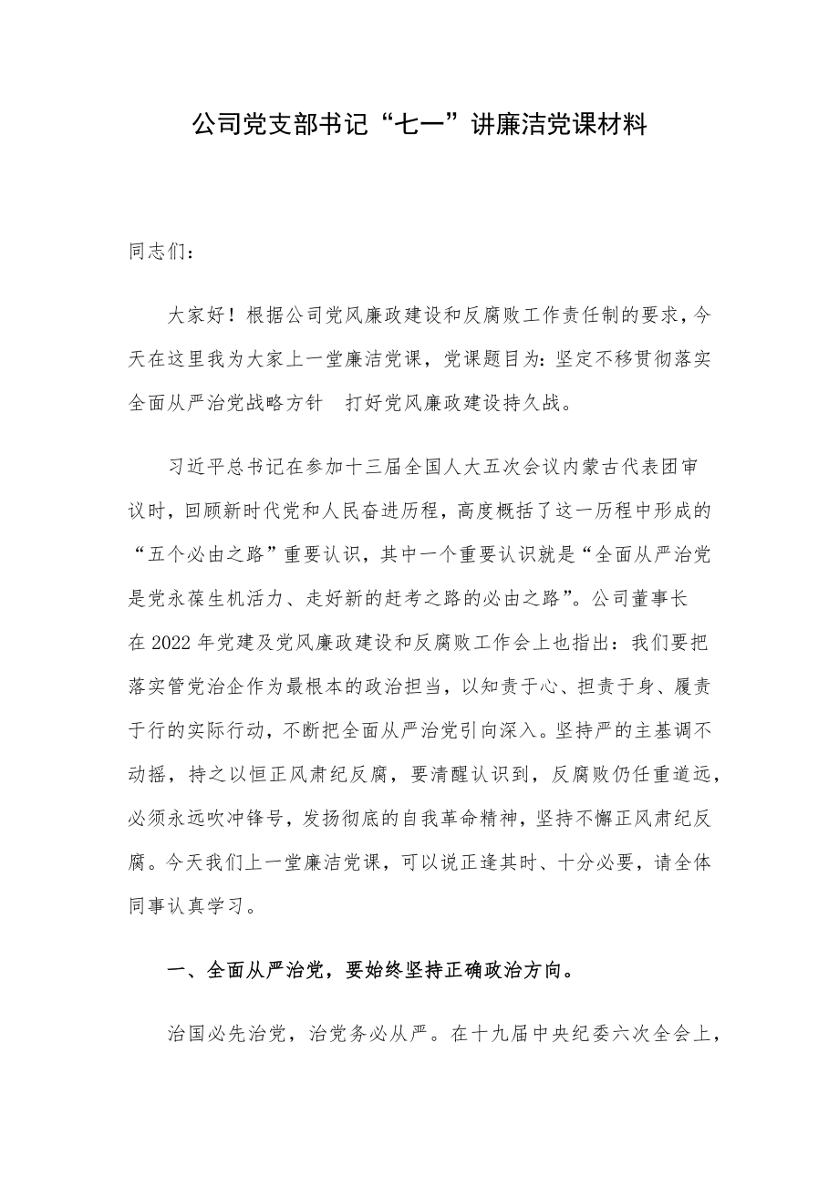 公司党支部书记“七一”讲廉洁党课材料.docx_第1页