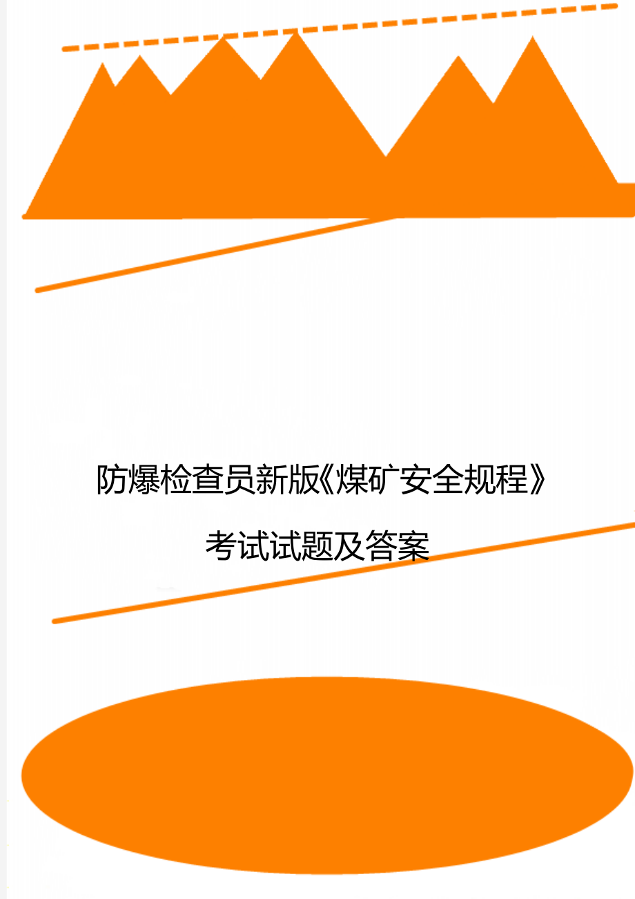 防爆检查员新版《煤矿安全规程》考试试题及答案.doc_第1页