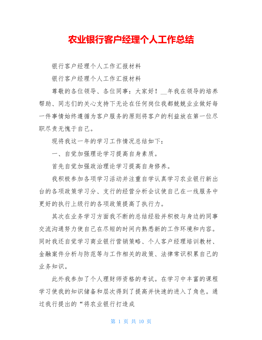 农业银行客户经理个人工作总结.doc_第1页