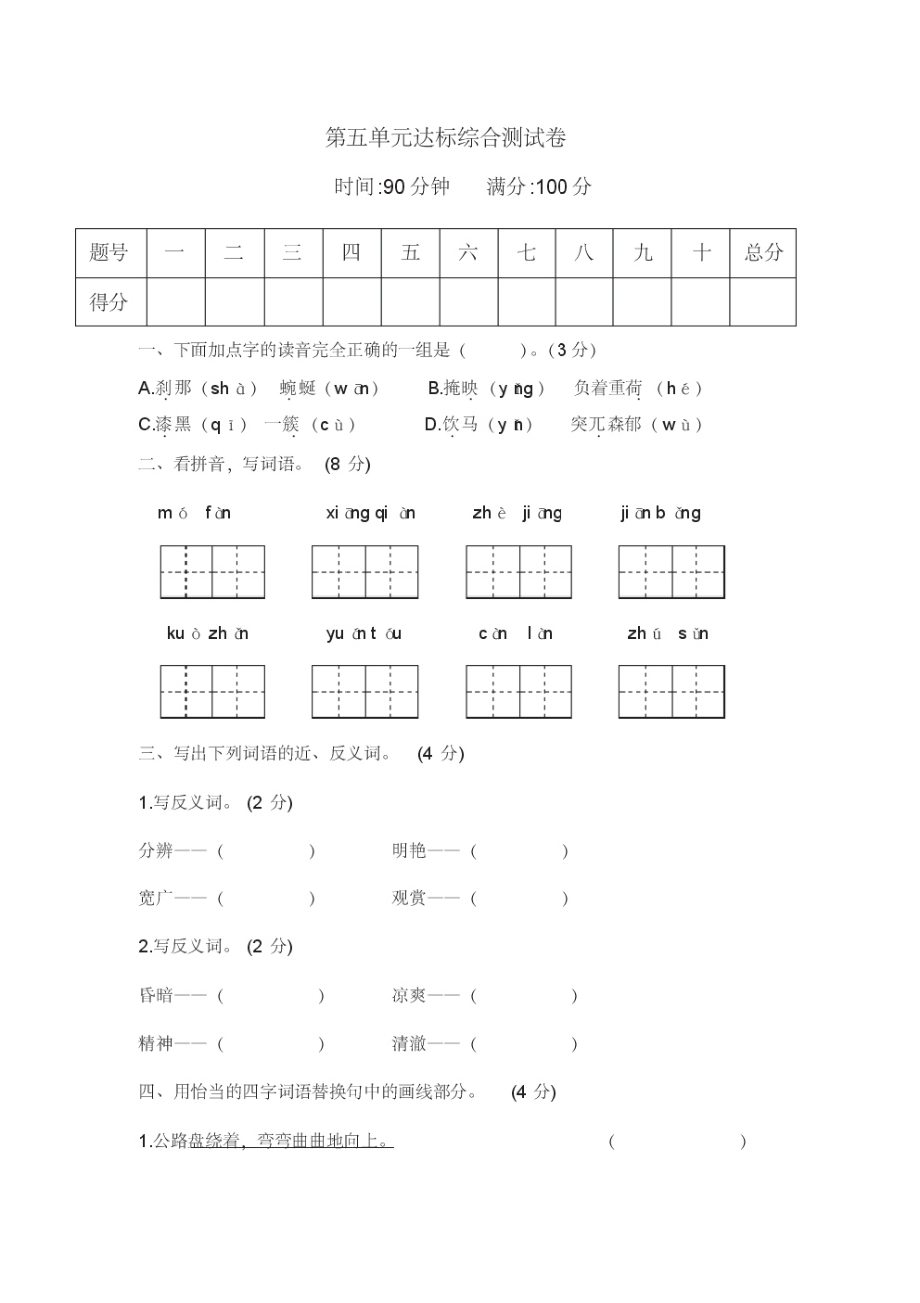 部编版四年级语文下册第五单元达标综合检测试卷(含答案)).pdf_第1页