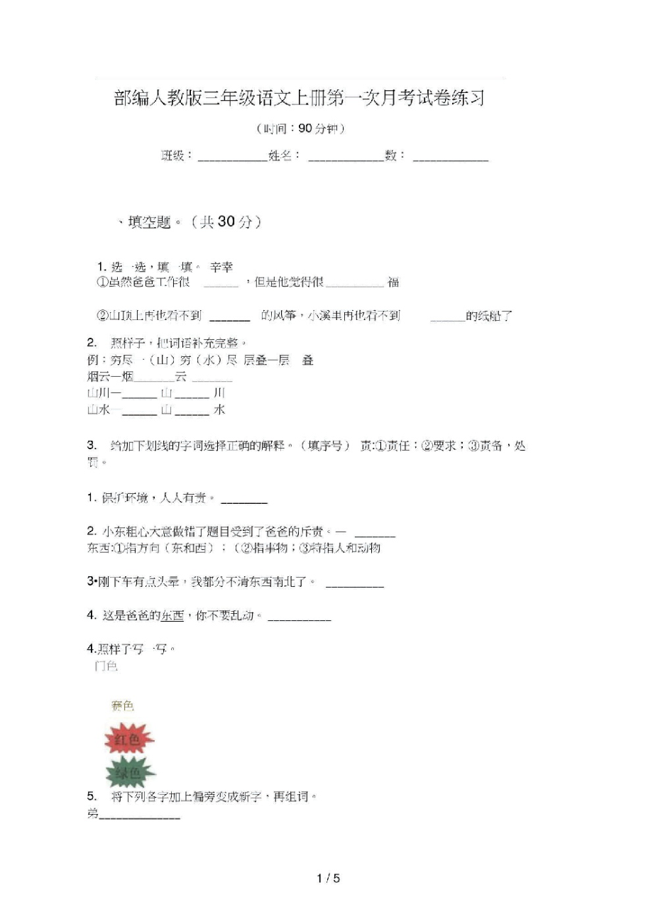 部编人教版三年级语文上册第一次月考试卷练习.pdf_第1页