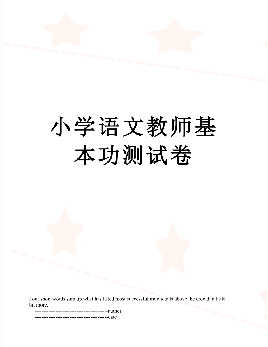 小学语文教师基本功测试卷.doc_第1页