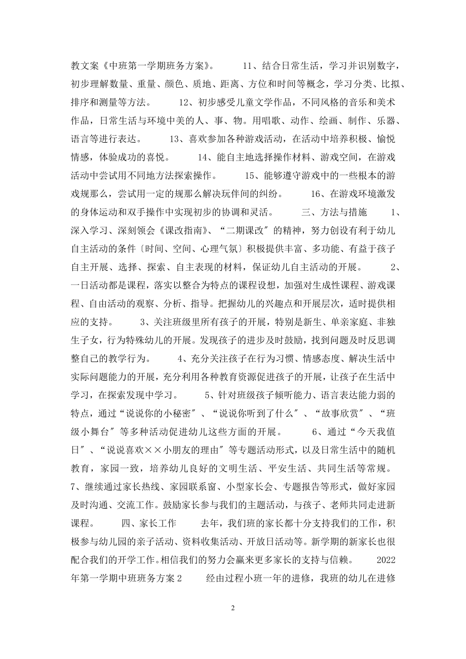 2022年第一学期中班班务计划.docx_第2页