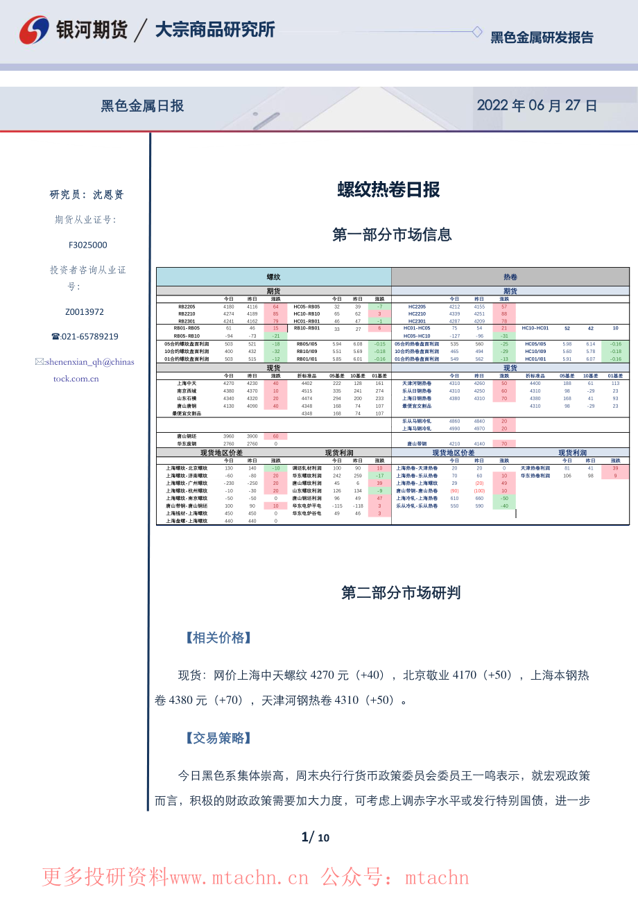 20220627-银河期货-螺纹热卷日报.pdf_第1页