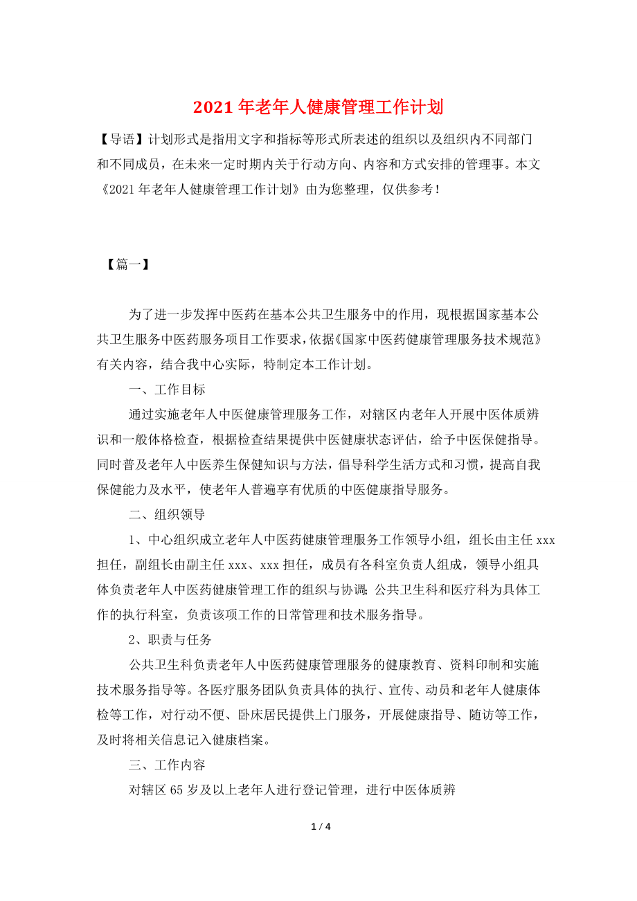 2021年老年人健康管理工作计划.doc_第1页