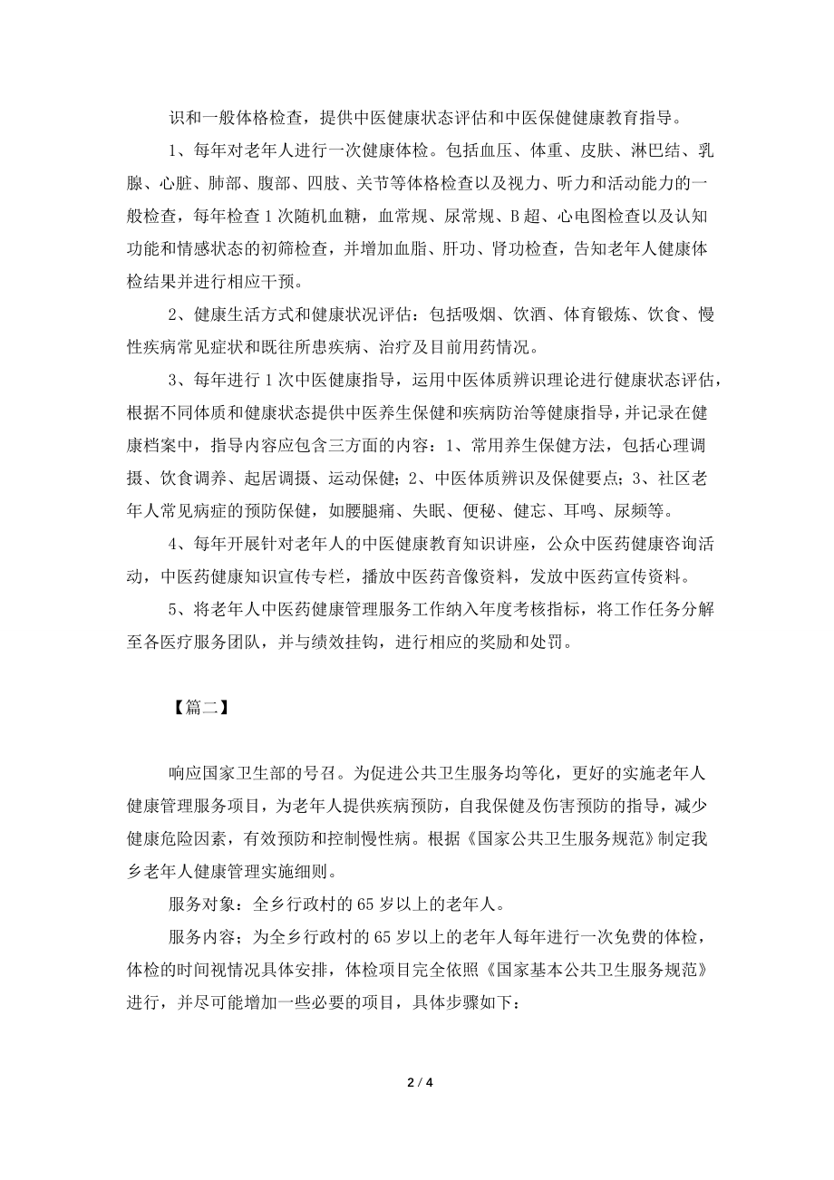 2021年老年人健康管理工作计划.doc_第2页