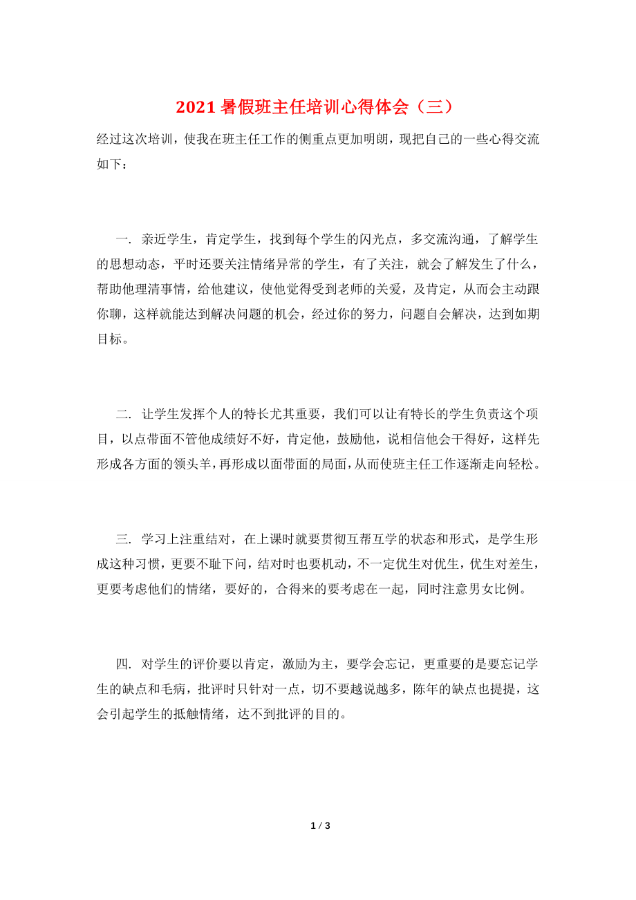 2021暑假班主任培训心得体会(三).doc_第1页