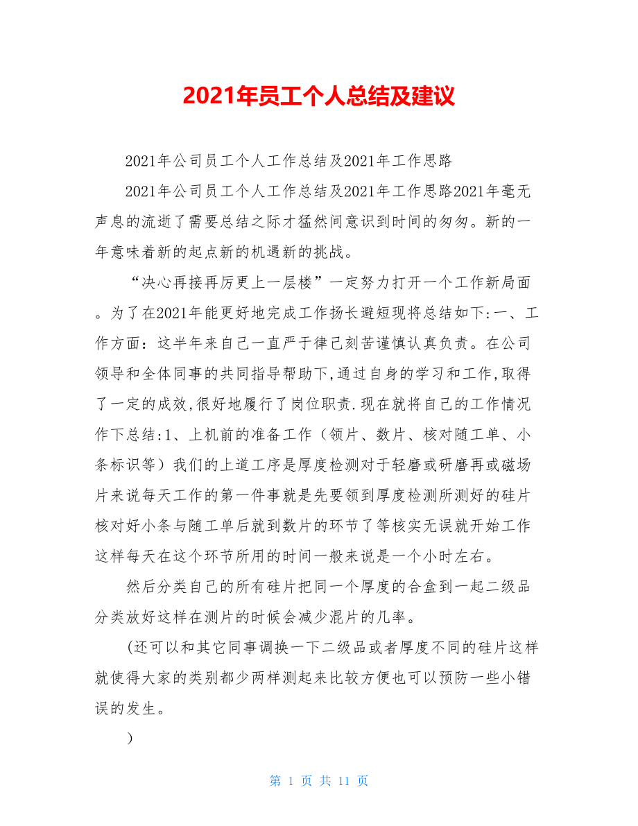 2021年员工个人总结及建议.doc_第1页