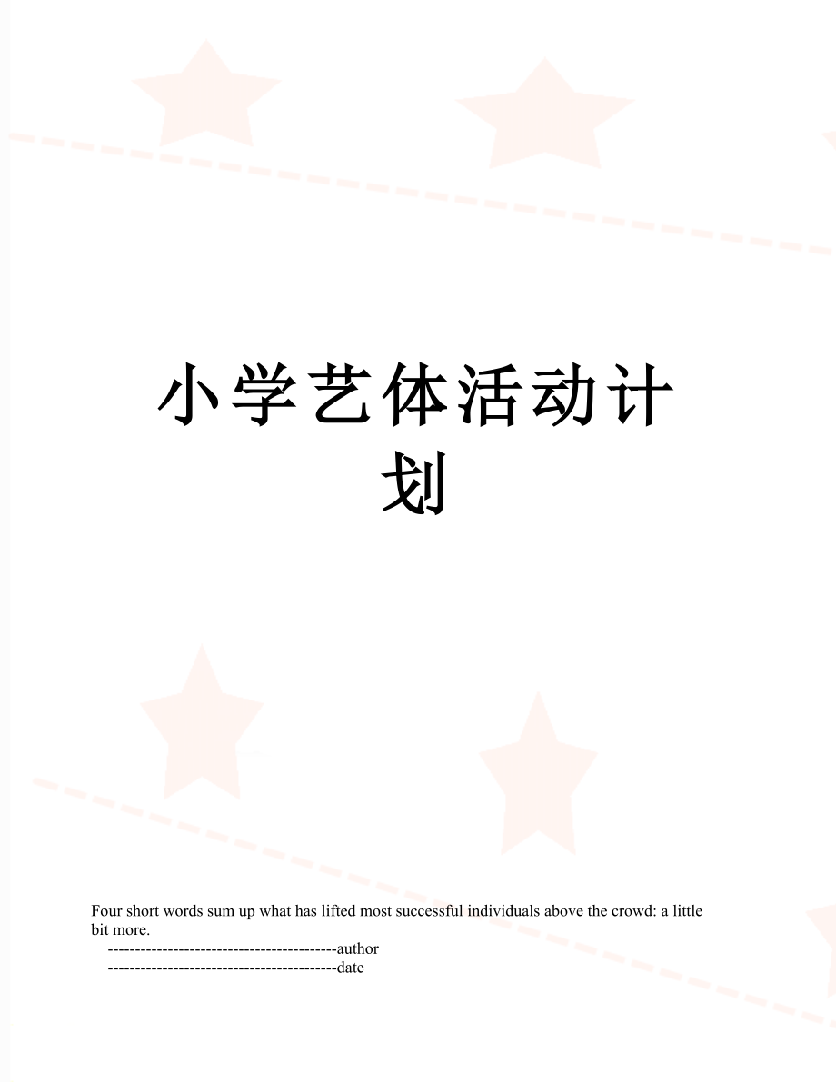 小学艺体活动计划.doc_第1页