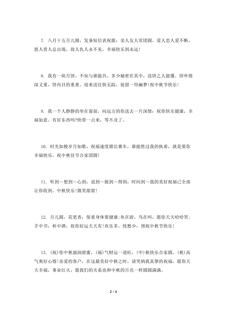 2021给爸妈的中秋节祝福语微信(三).doc_第2页