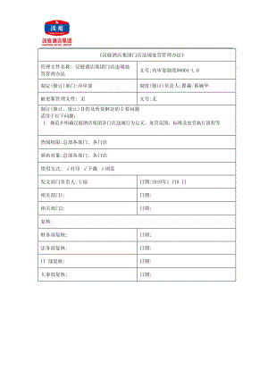 商务中端酒店连锁品牌文档资料 汉庭酒店集团门店违规处罚管理办法.pdf